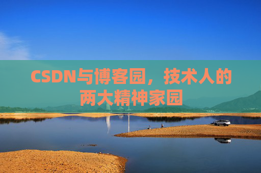 CSDN与博客园，技术人的两大精神家园