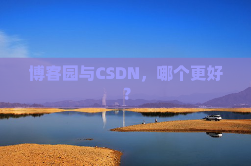 博客园与CSDN，哪个更好？