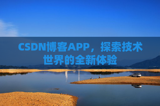 CSDN博客APP，探索技术世界的全新体验