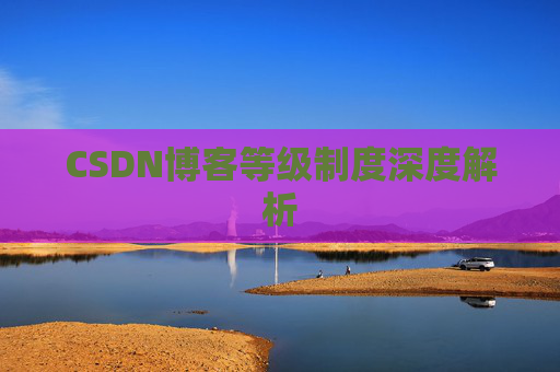 CSDN博客等级制度深度解析