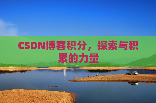 CSDN博客积分,探索与积累的力量