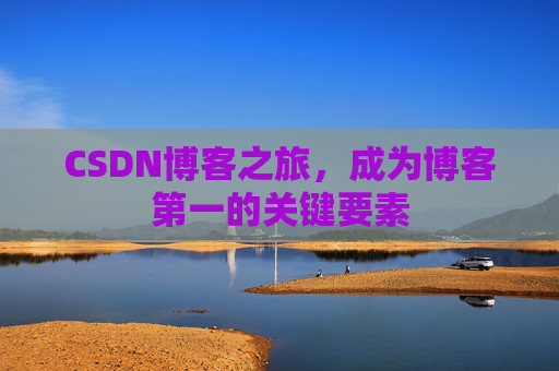 CSDN博客之旅,成为博客第一的关键要素