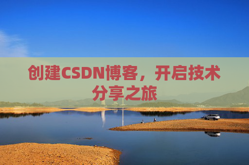 创建CSDN博客,开启技术分享之旅