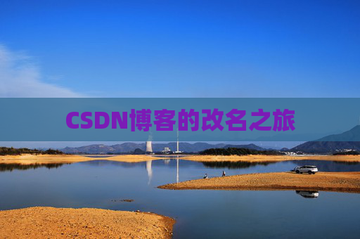 CSDN博客的改名之旅